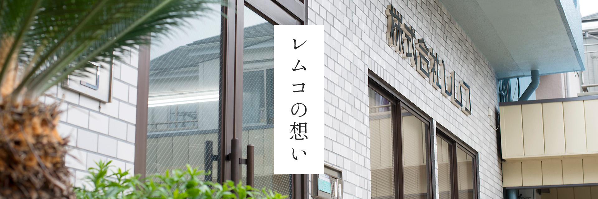 レムコの想い