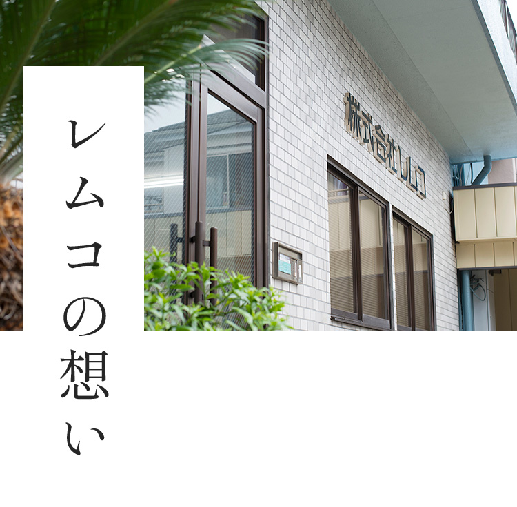 レムコの想い