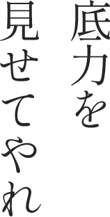 底力を見せてやれ