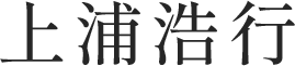 上浦浩行