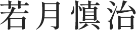 若月慎治