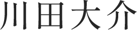 川田大介