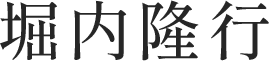 堀内隆行