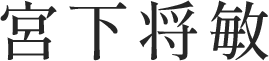 宮下将敏
